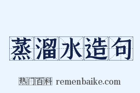 蒸溜水造句是什么意思的图片